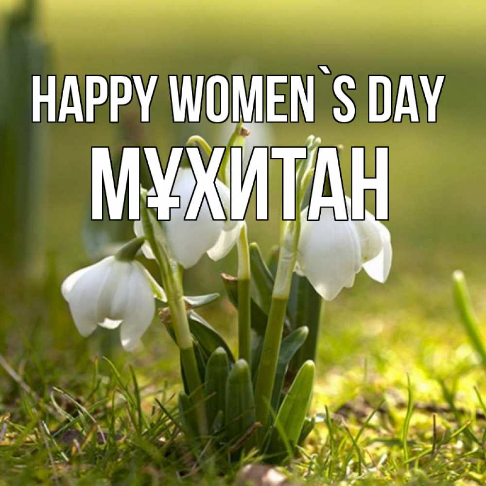 Greetings card с именем, МҰХИТАН happy women`s day ранние цветы 2 Greetings with text for free download 